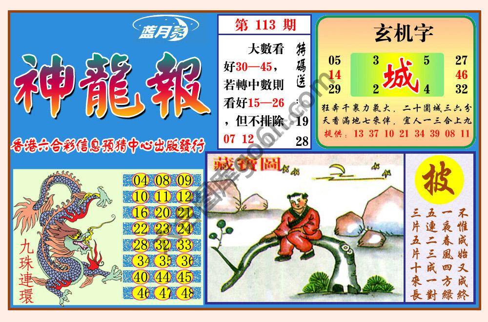 蓝月亮神龙报
