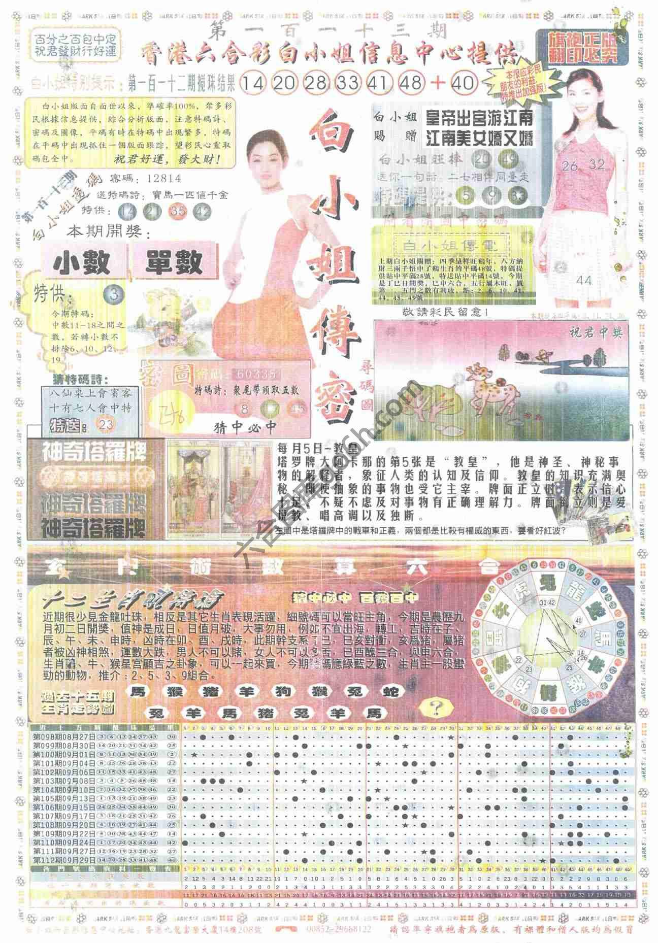 白小姐传密