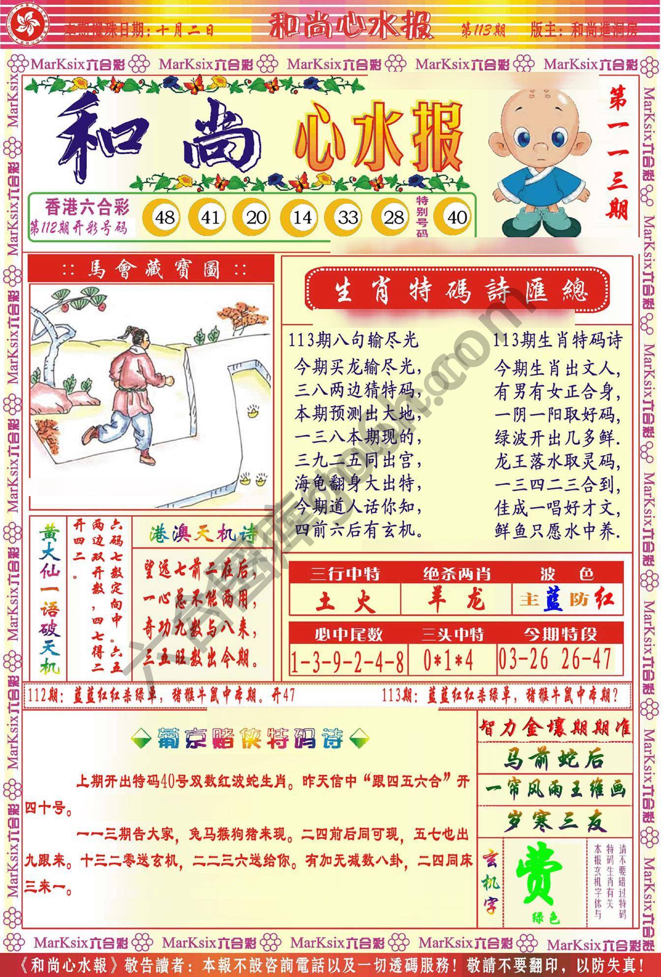 和尚心水报
