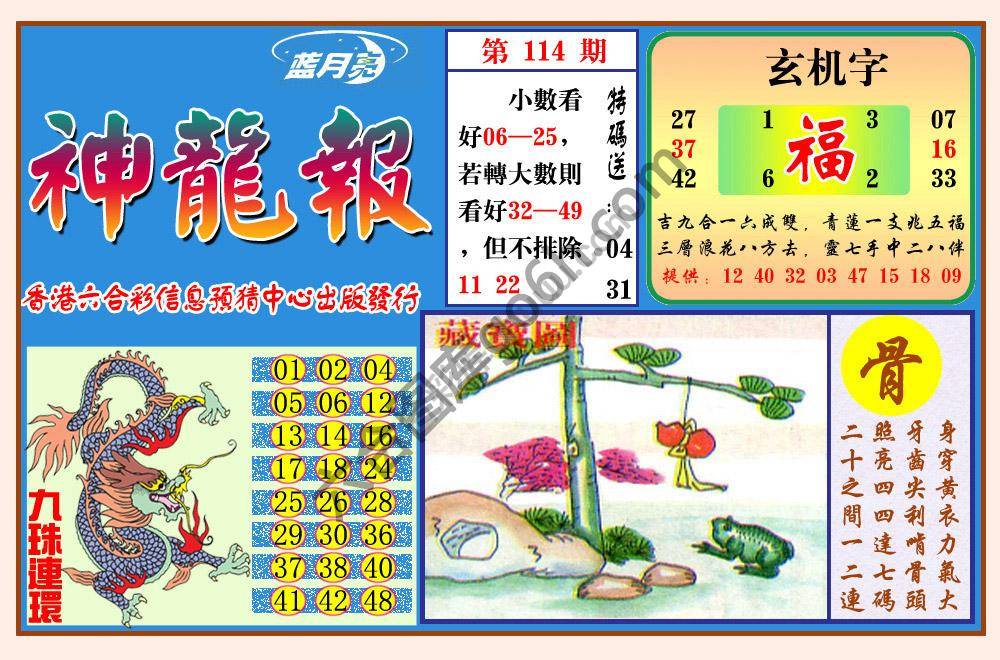 蓝月亮神龙报