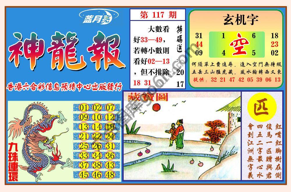 蓝月亮神龙报