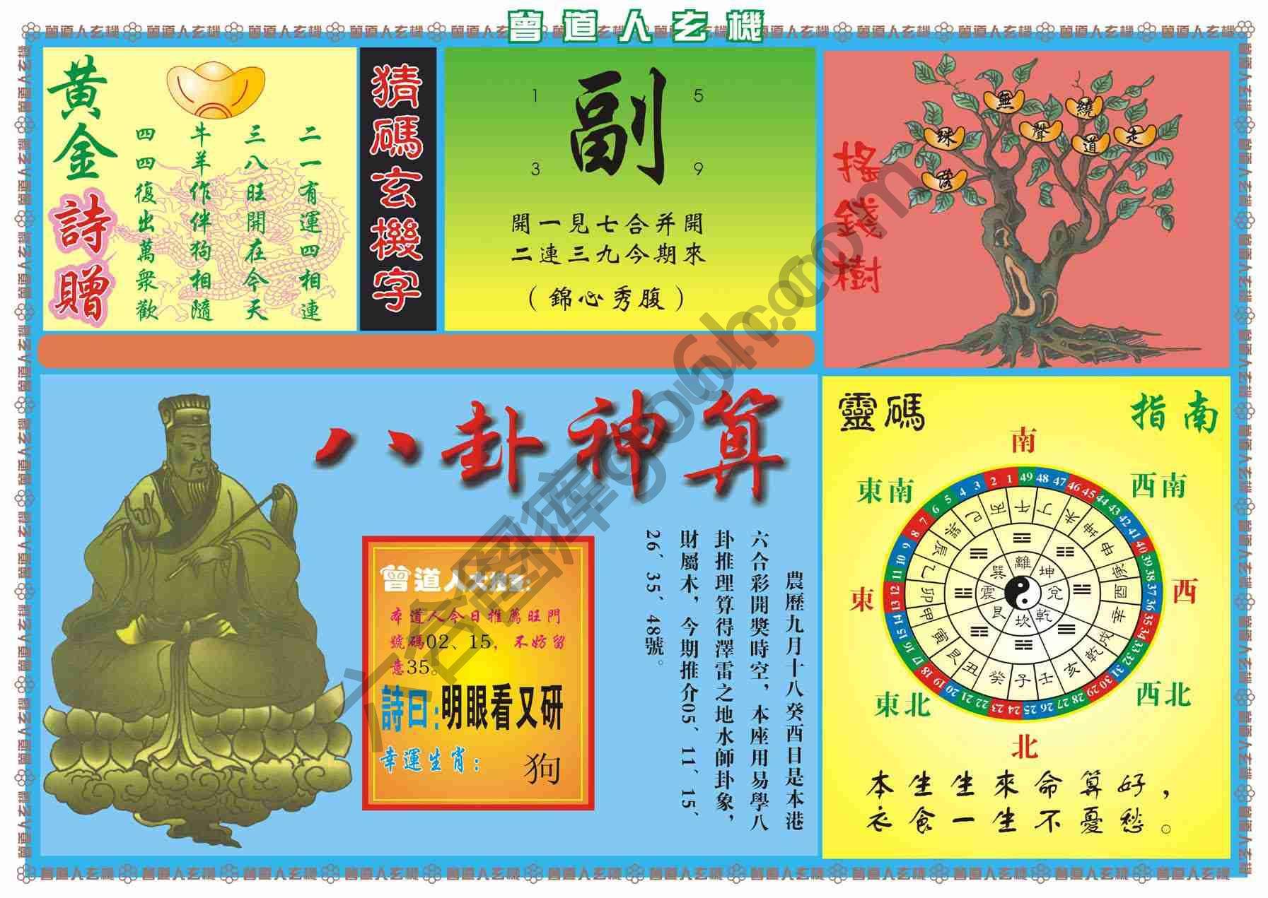 曾道人玄机