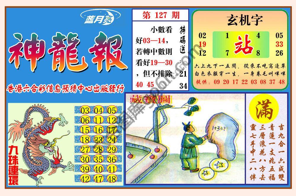 蓝月亮神龙报