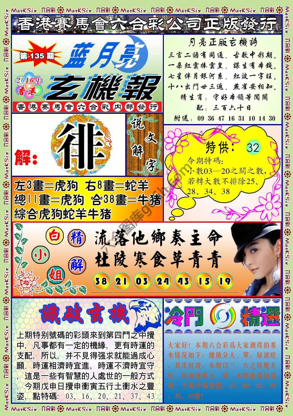 蓝月亮玄机报