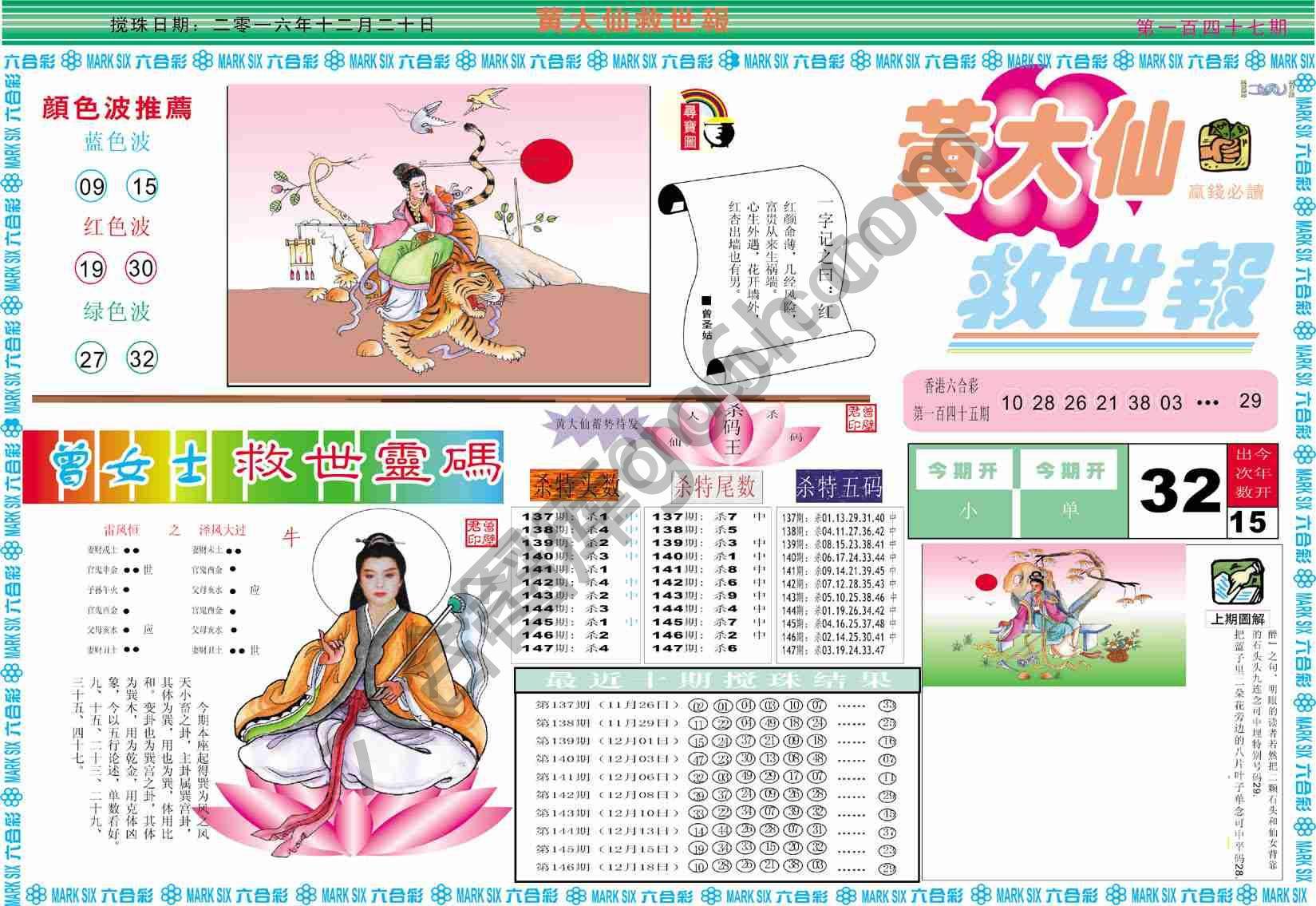 黄大仙救世报