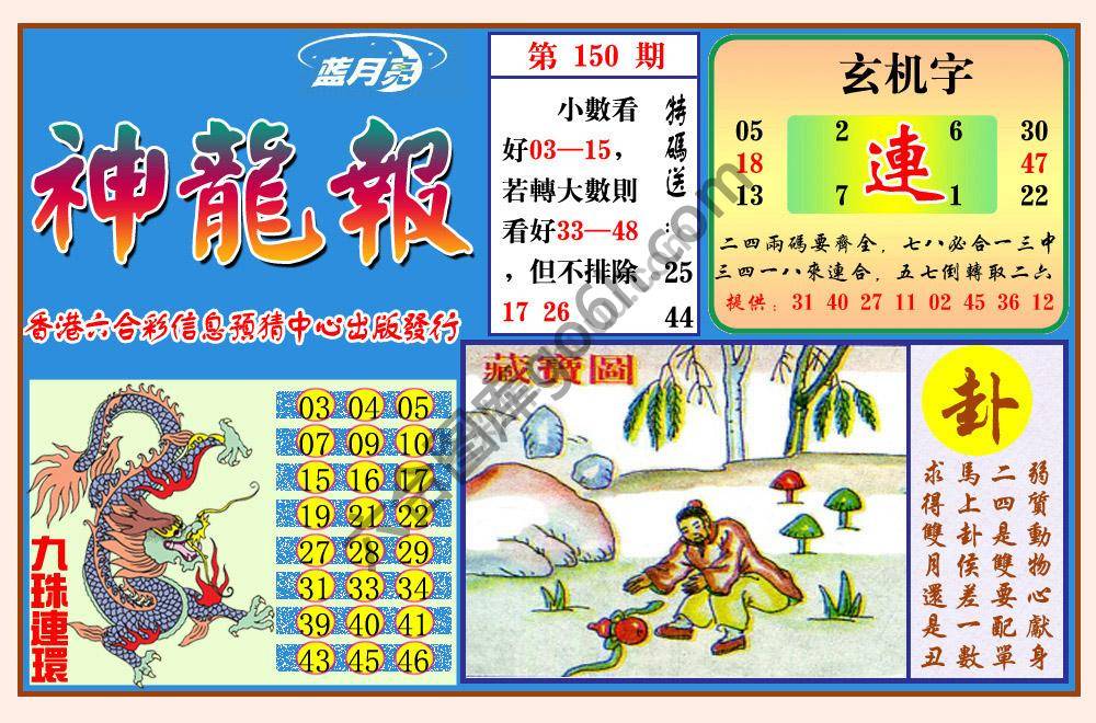 蓝月亮神龙报