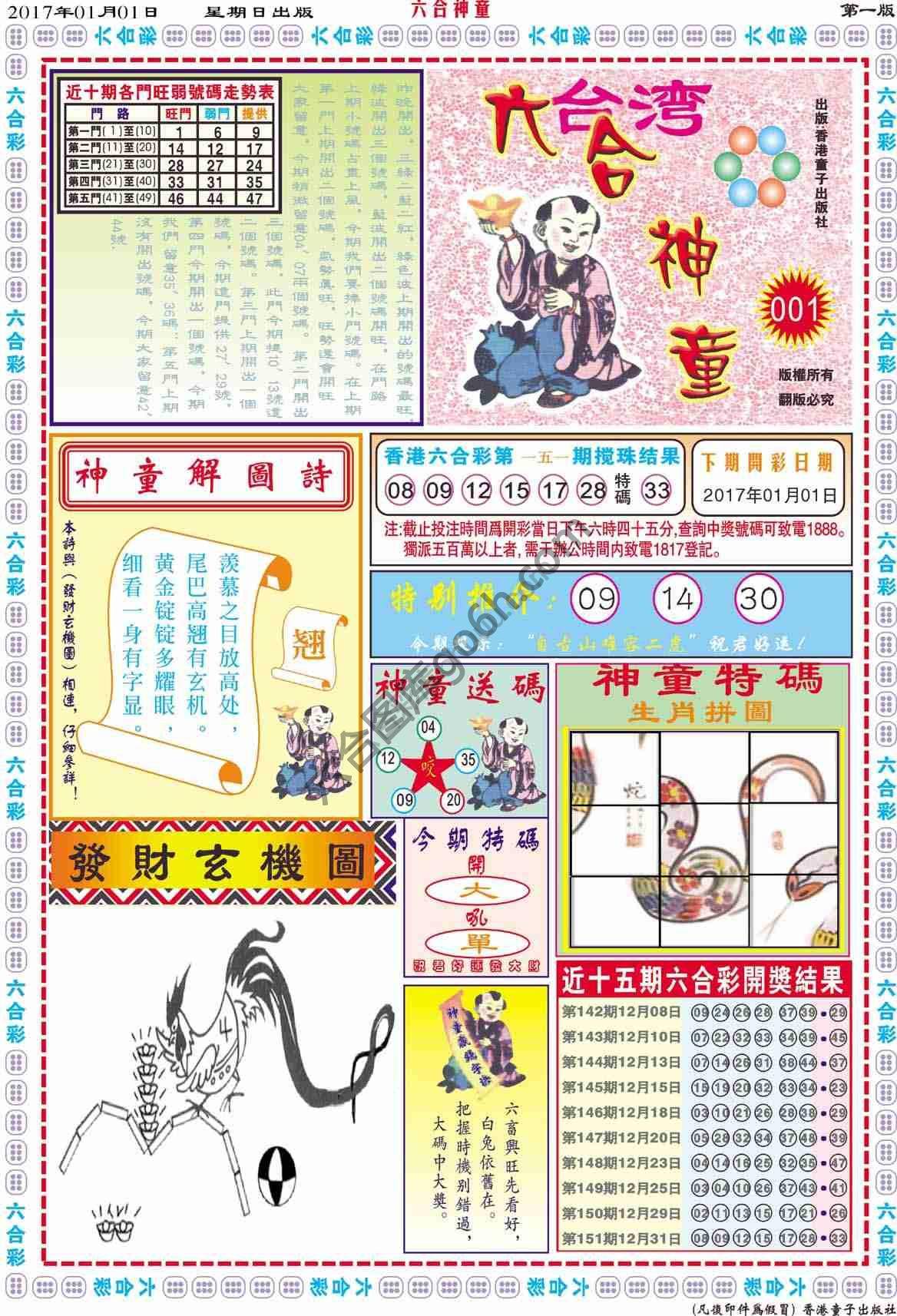 六合神童
