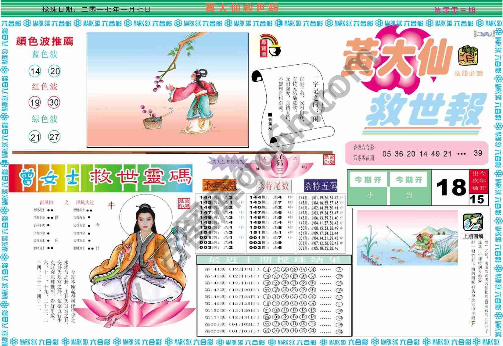 黄大仙救世报