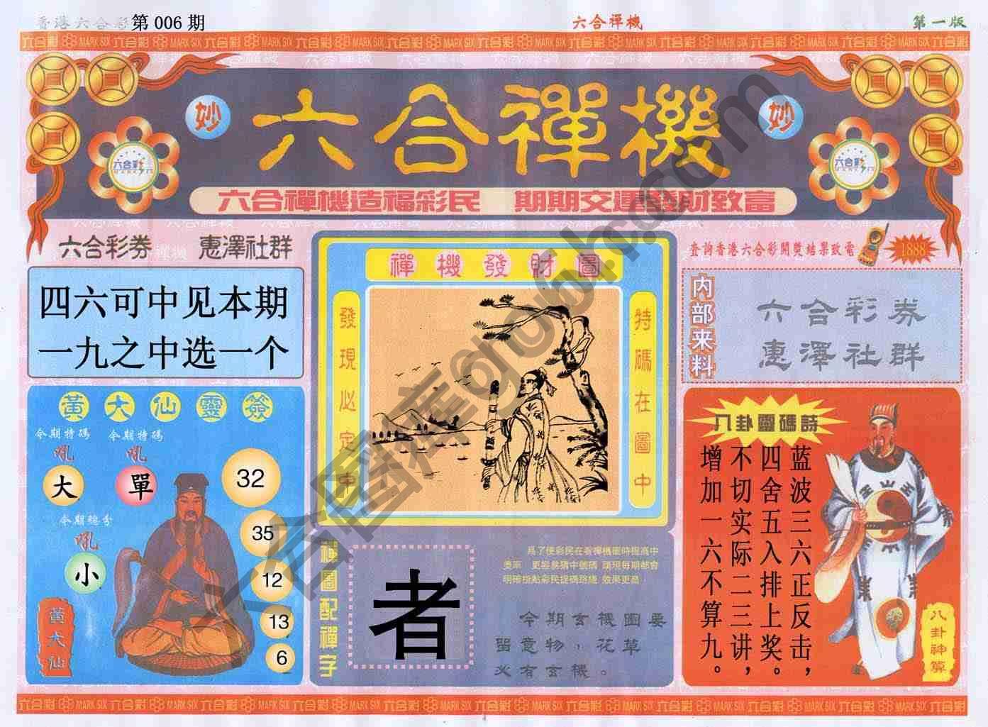 六合禅机