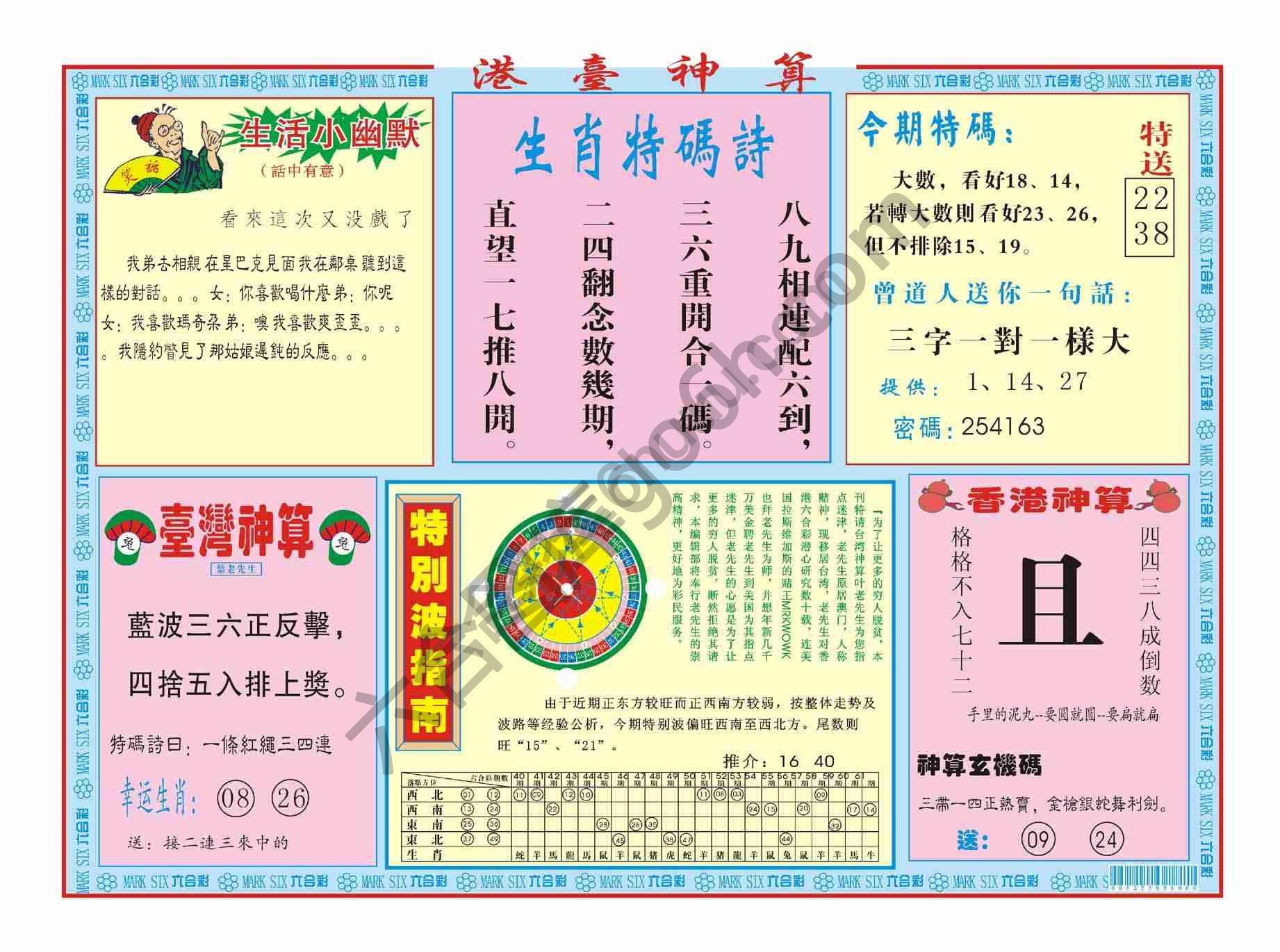港台神算