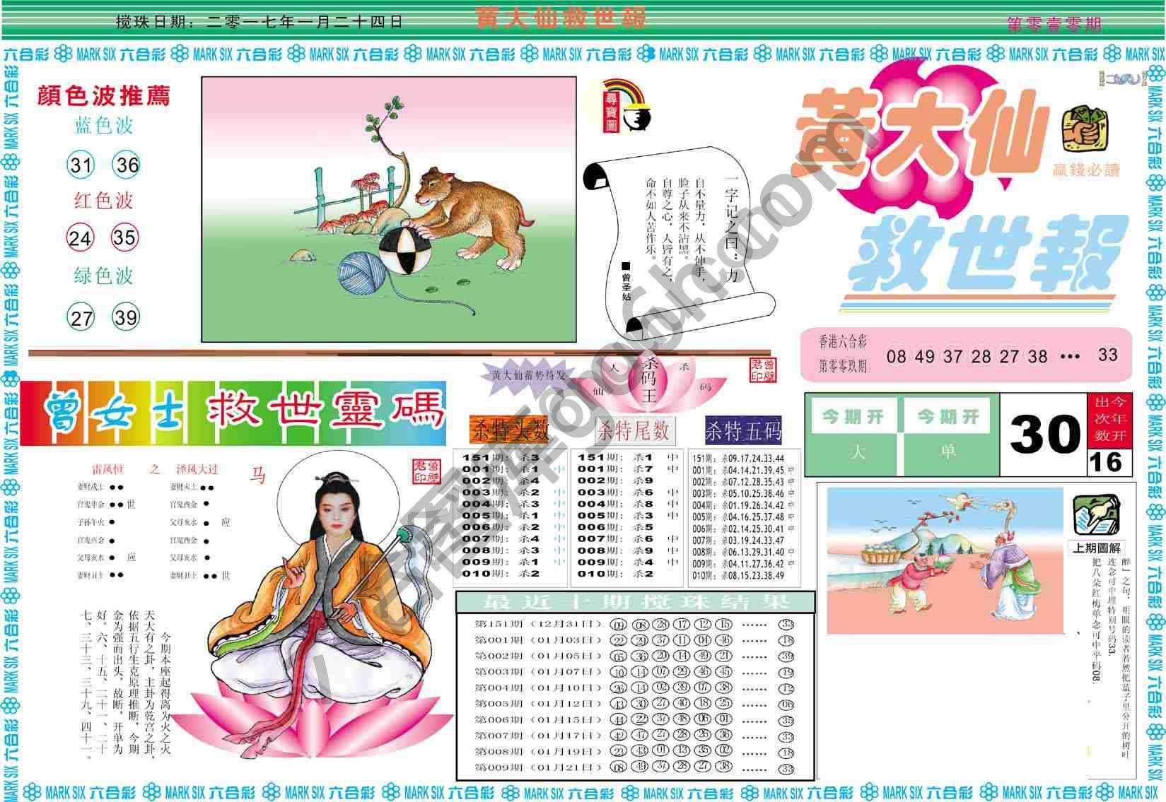 黄大仙救世报