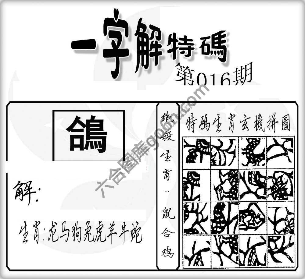一字解特码