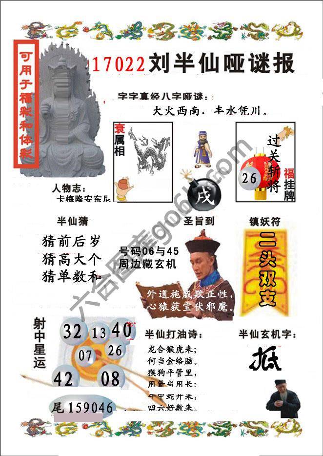 刘半仙哑迷报