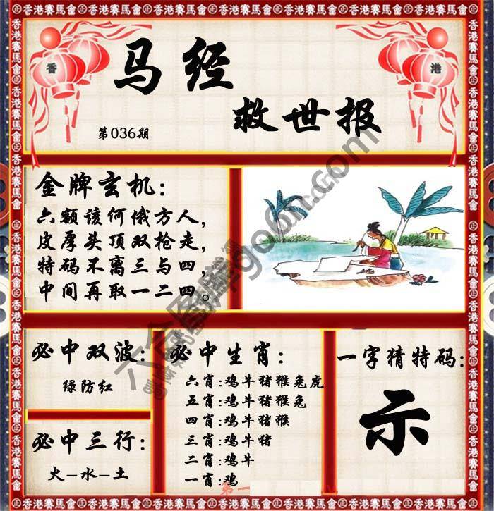 马经救世报