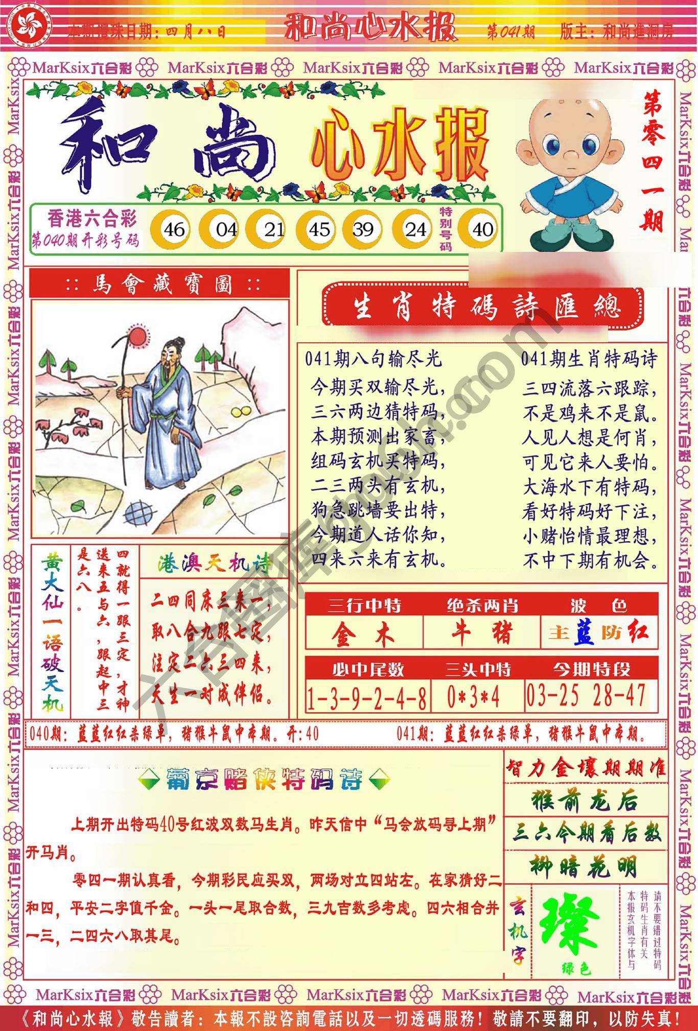 和尚心水报