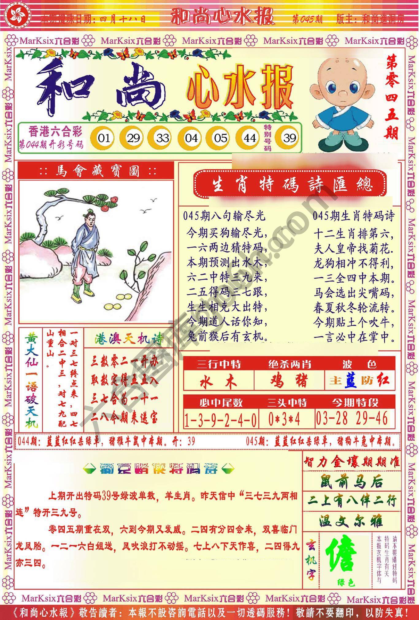 和尚心水报