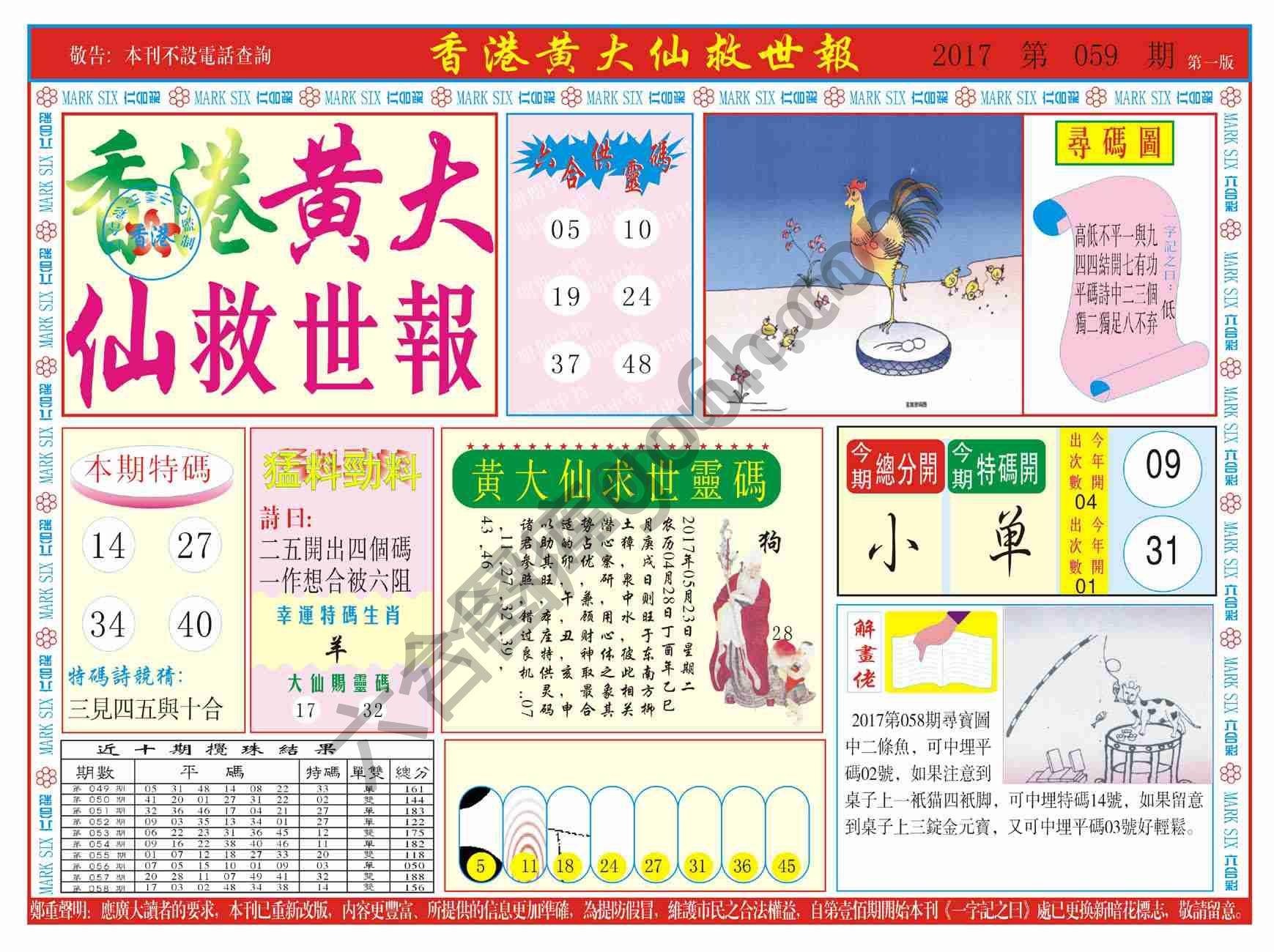 香港黄大仙救世报