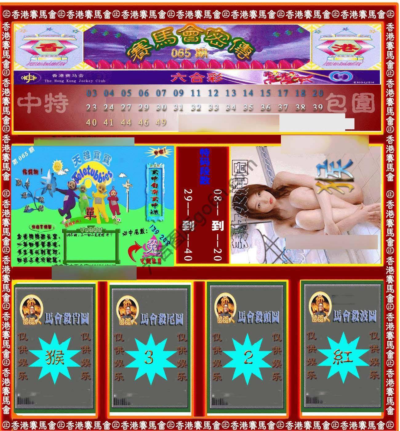 赛马会密传