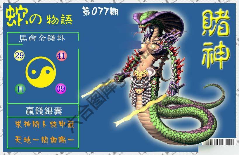 赌神蛇报