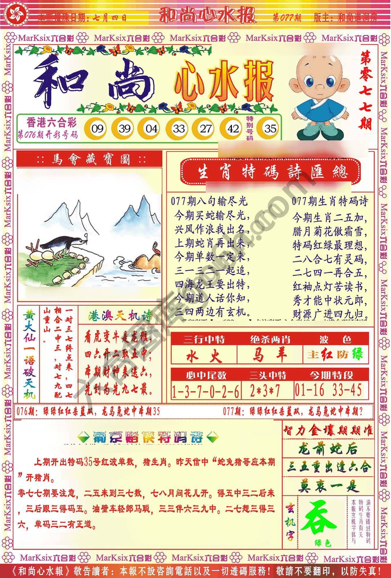 和尚心水报