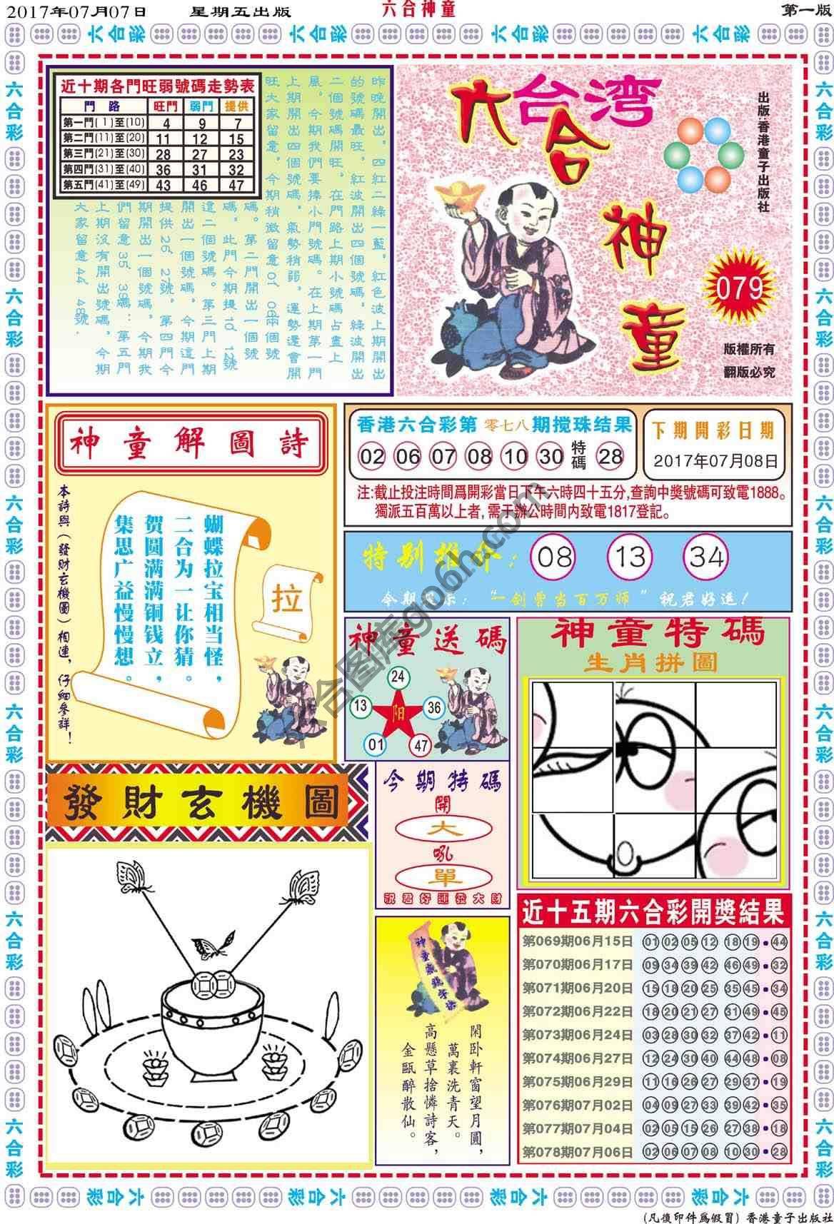 六合神童