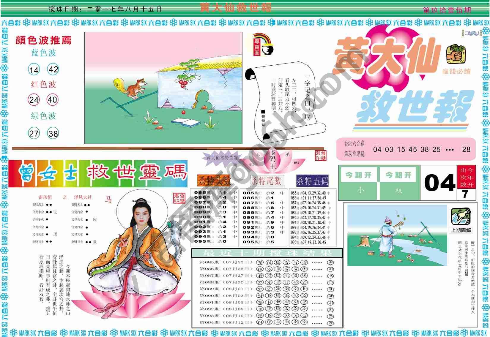 黄大仙救世报