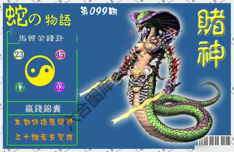 赌神蛇报