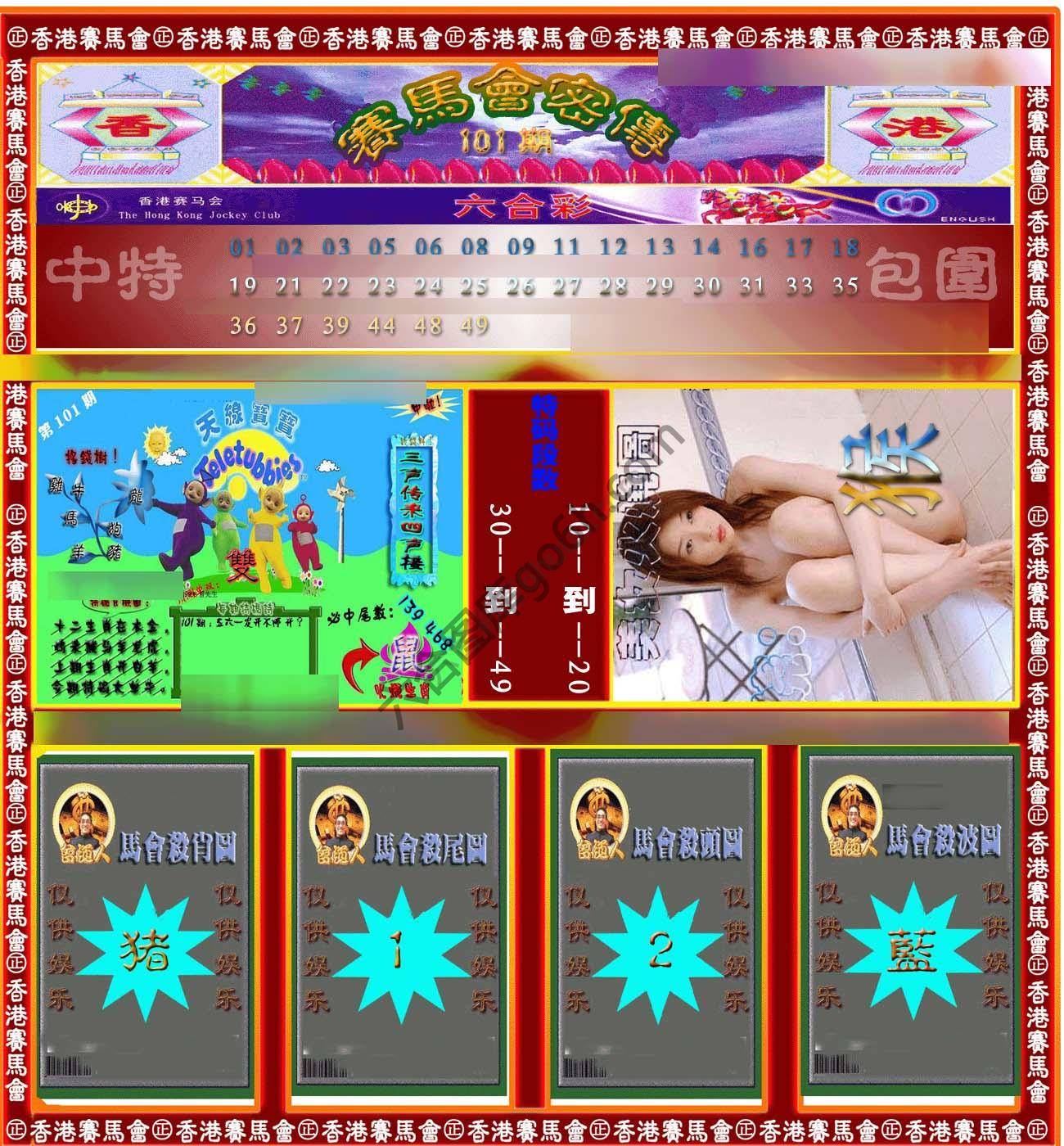 赛马会密传