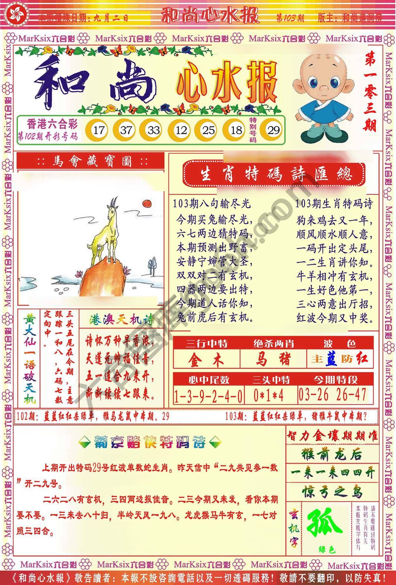 和尚心水报
