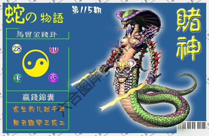 赌神蛇报