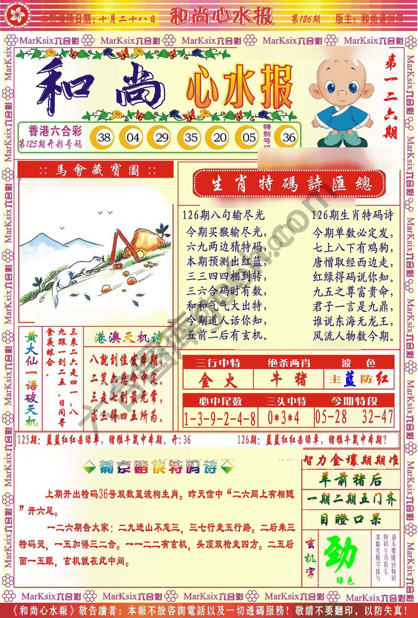和尚心水报