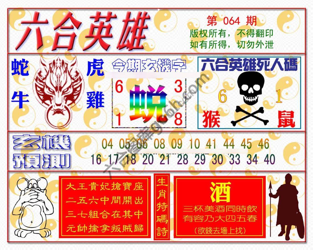 六合英雄