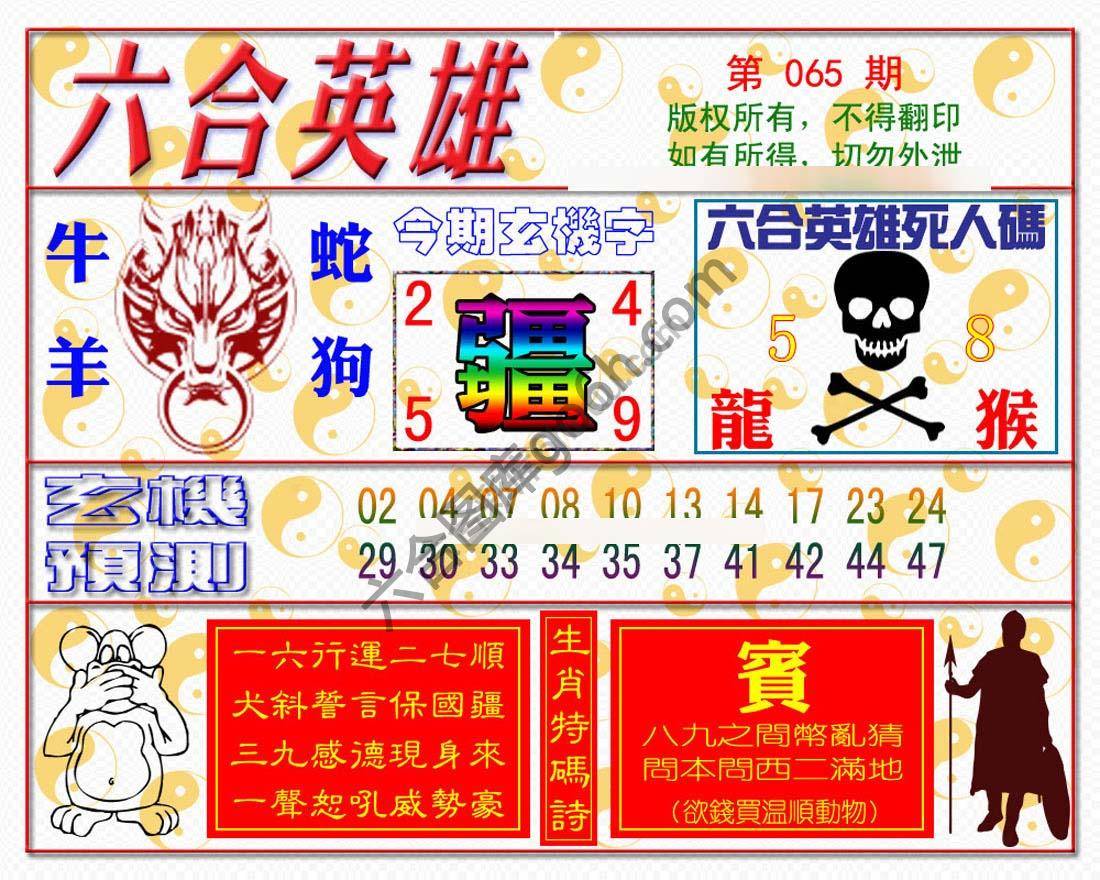 六合英雄