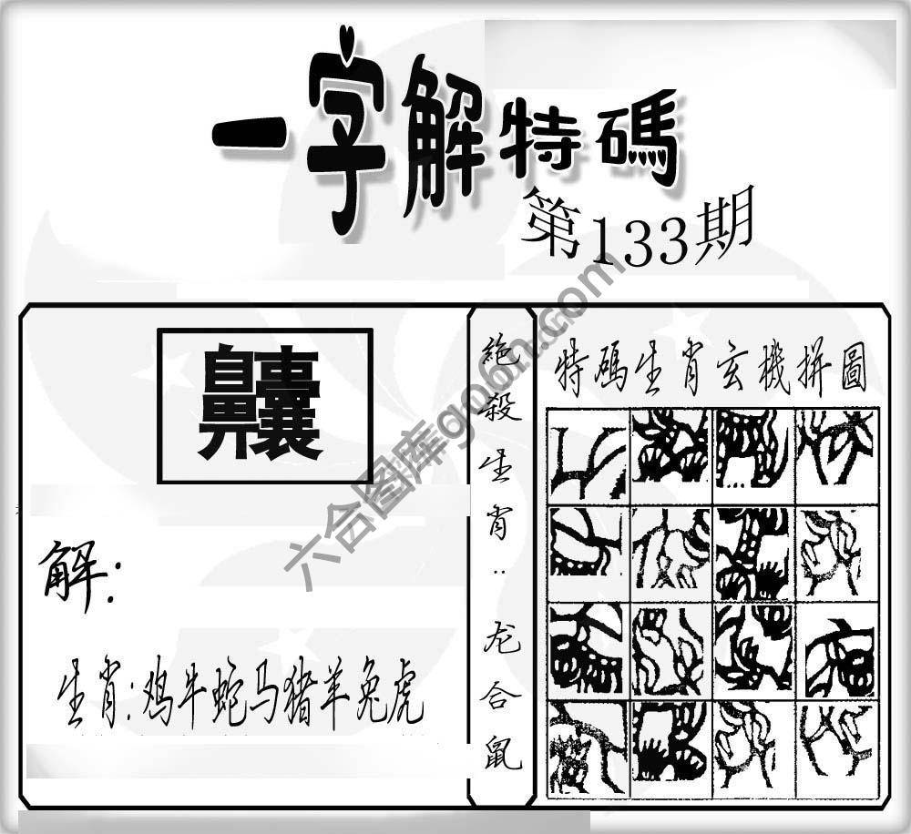 一字解特码