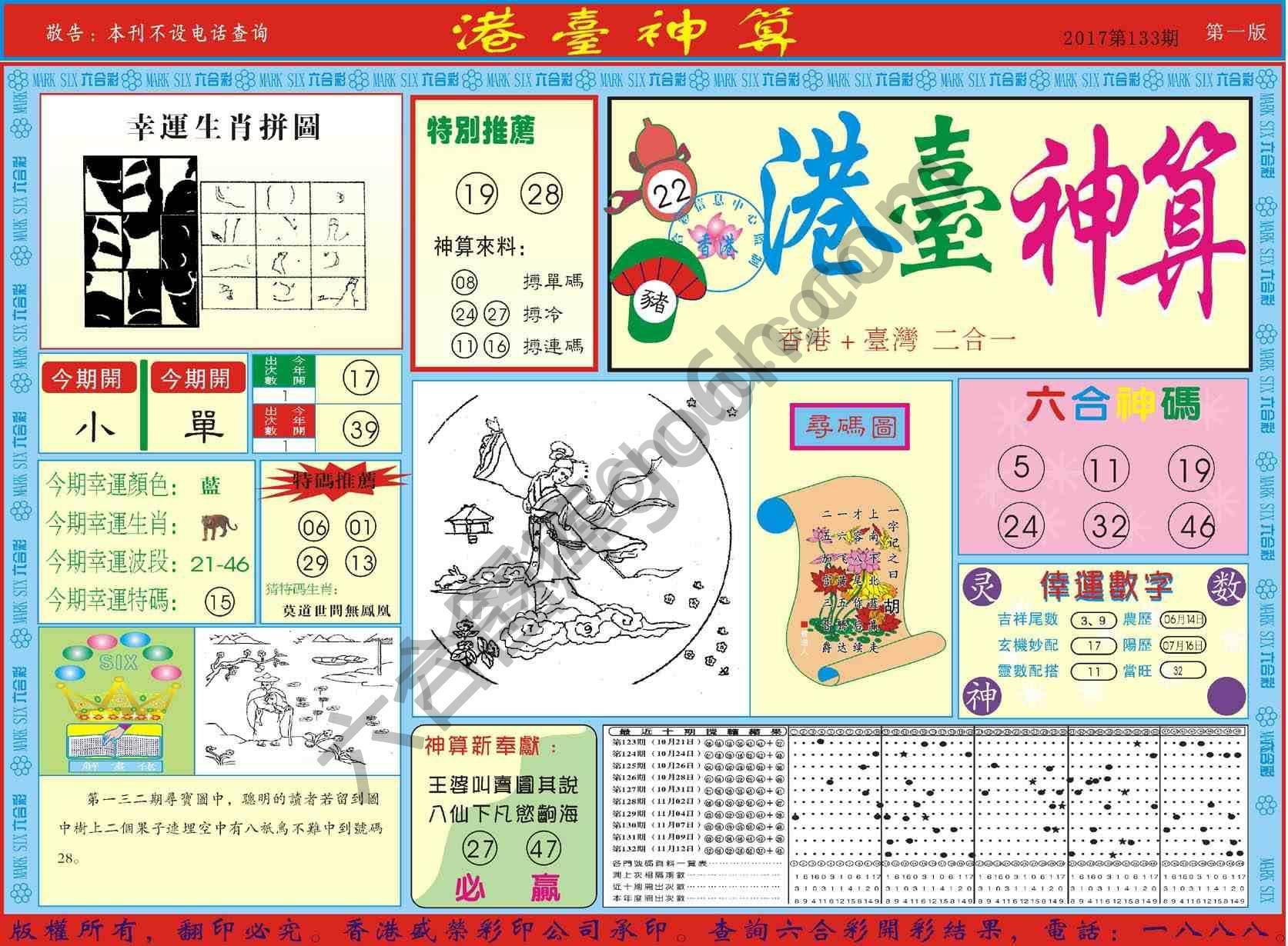 港台神算