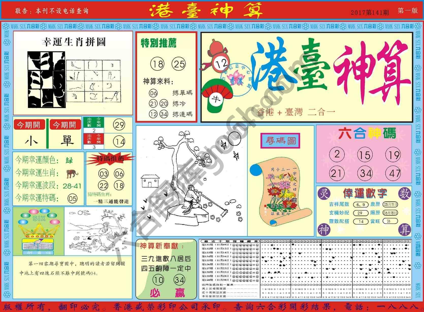 港台神算