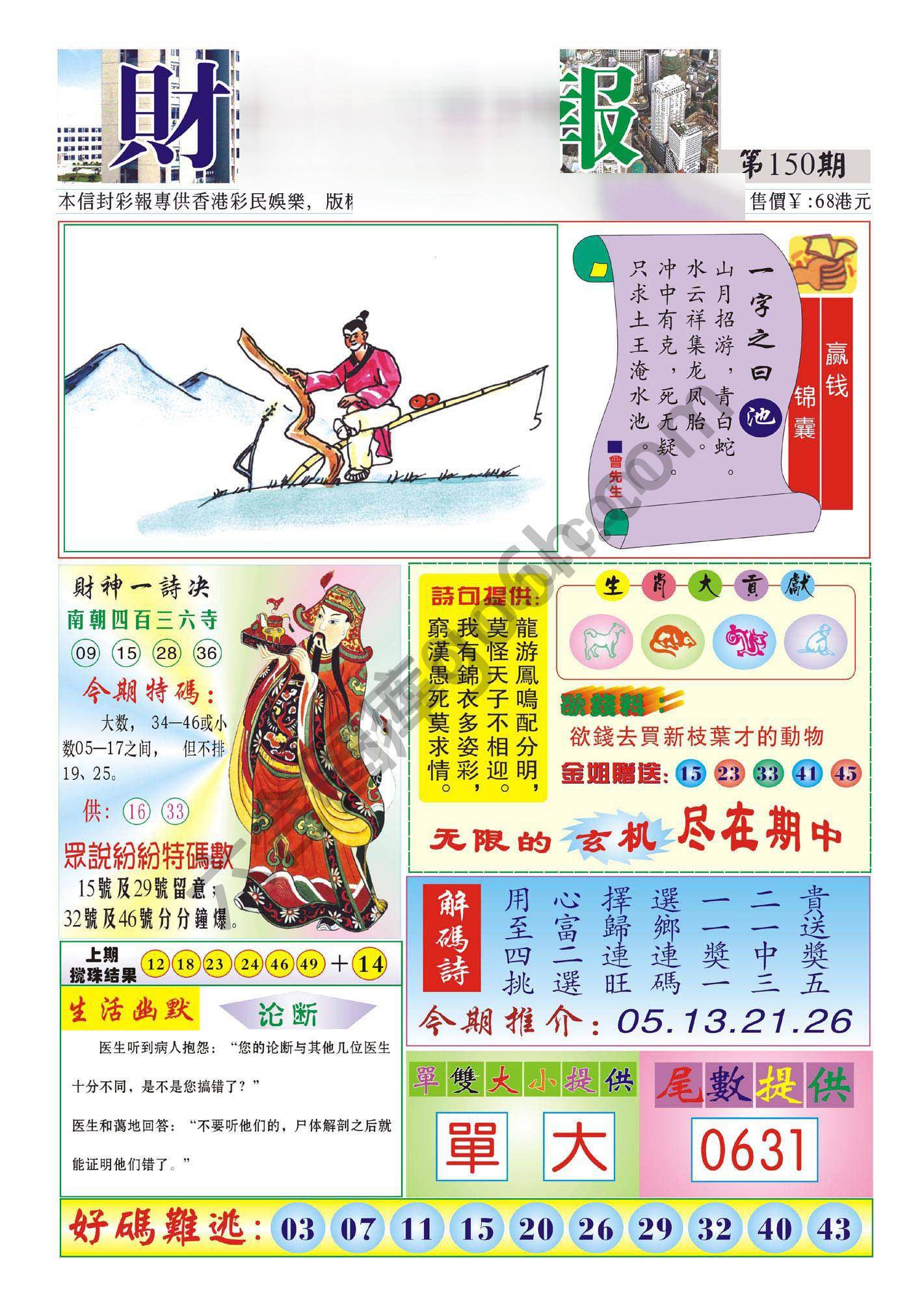 香港财神报