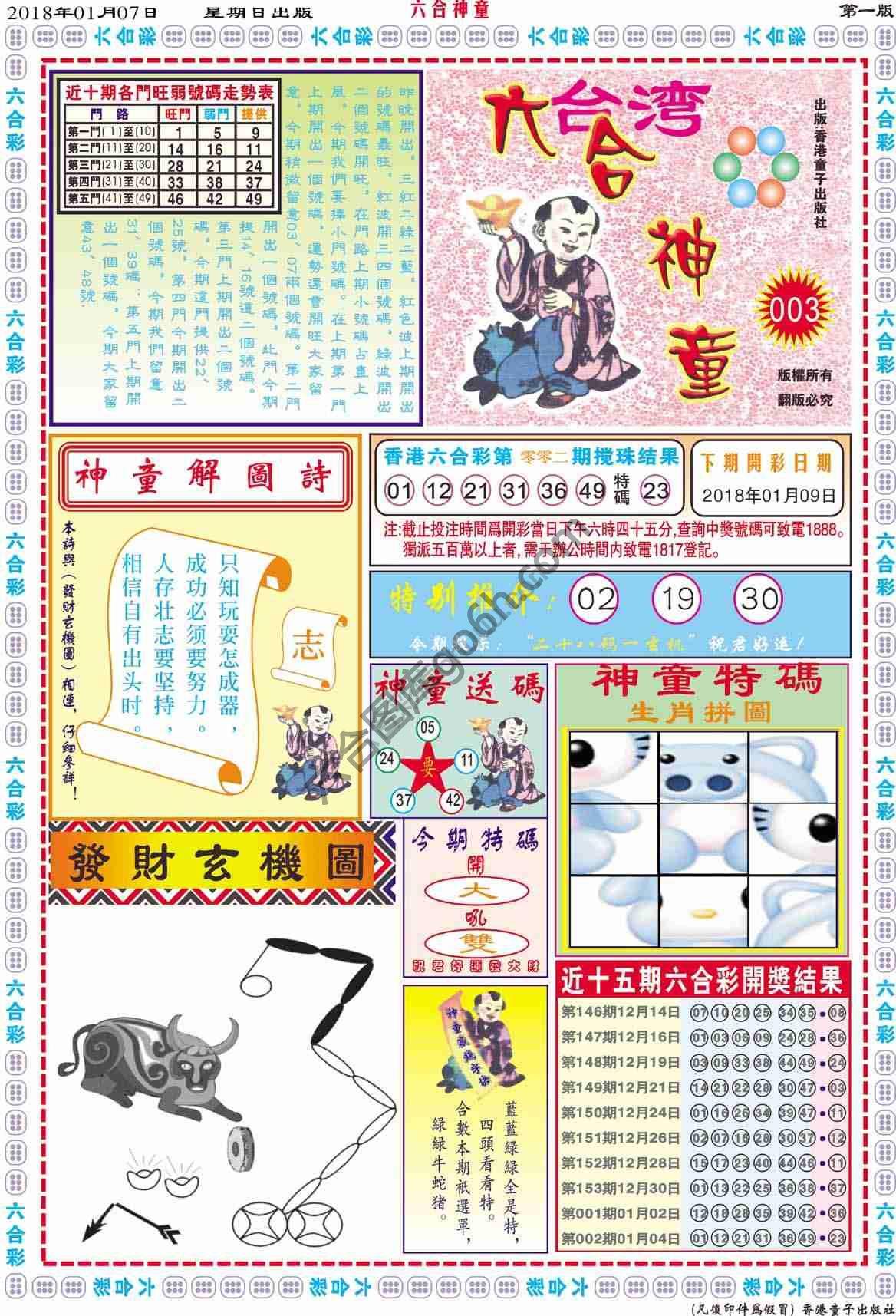 六合神童