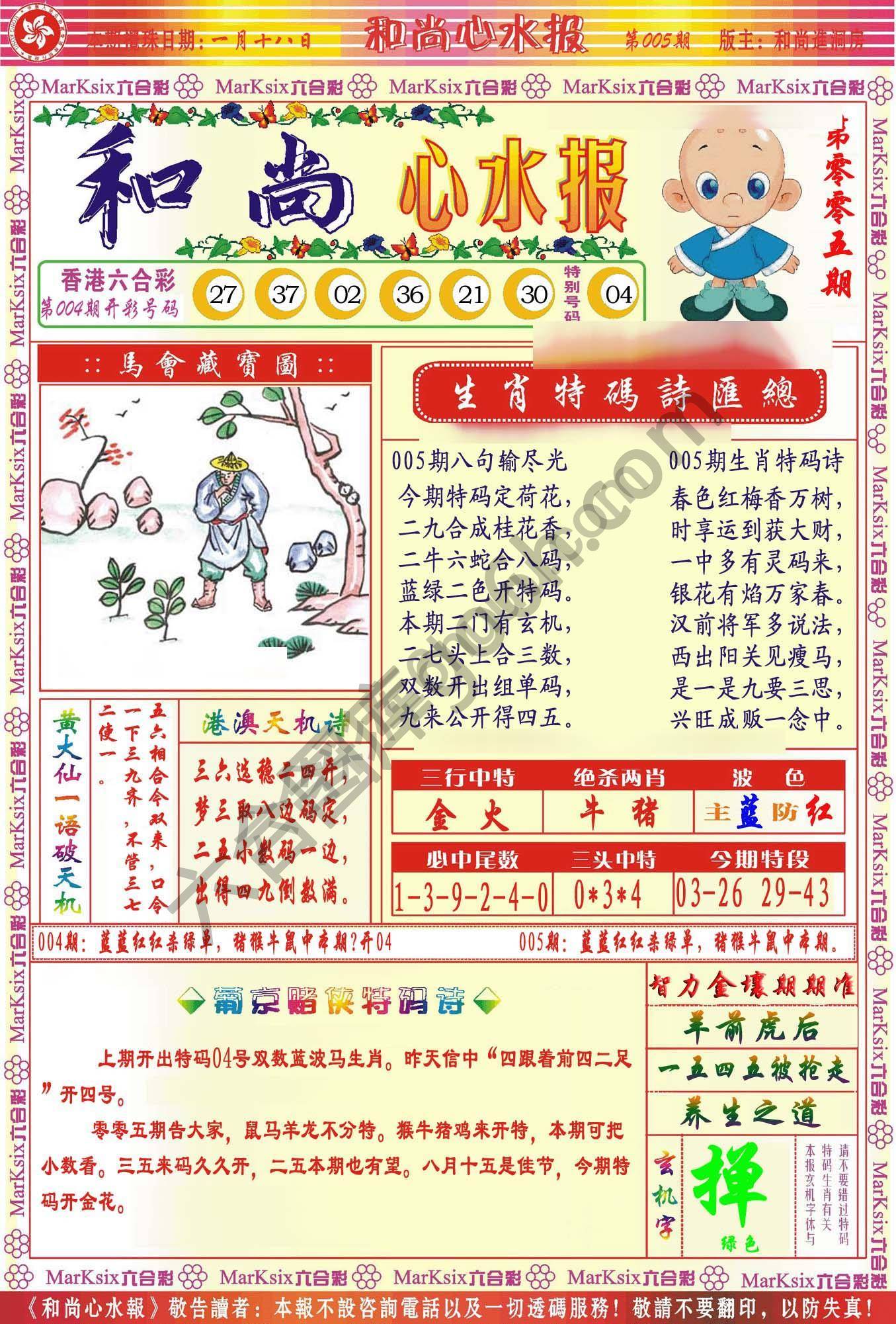 和尚心水报