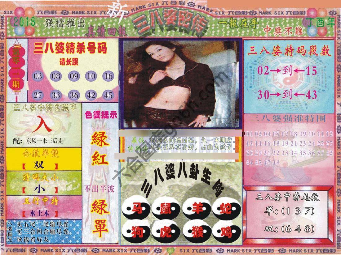 三八婆密传