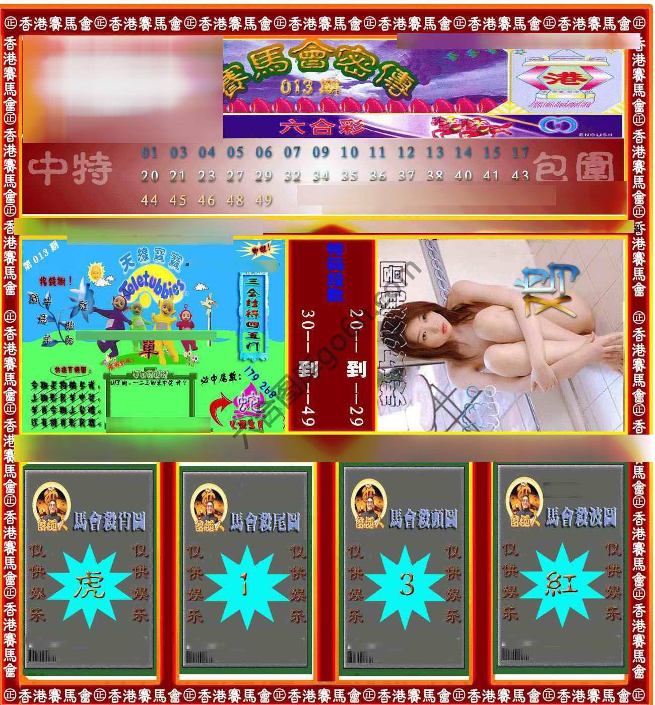 赛马会密传