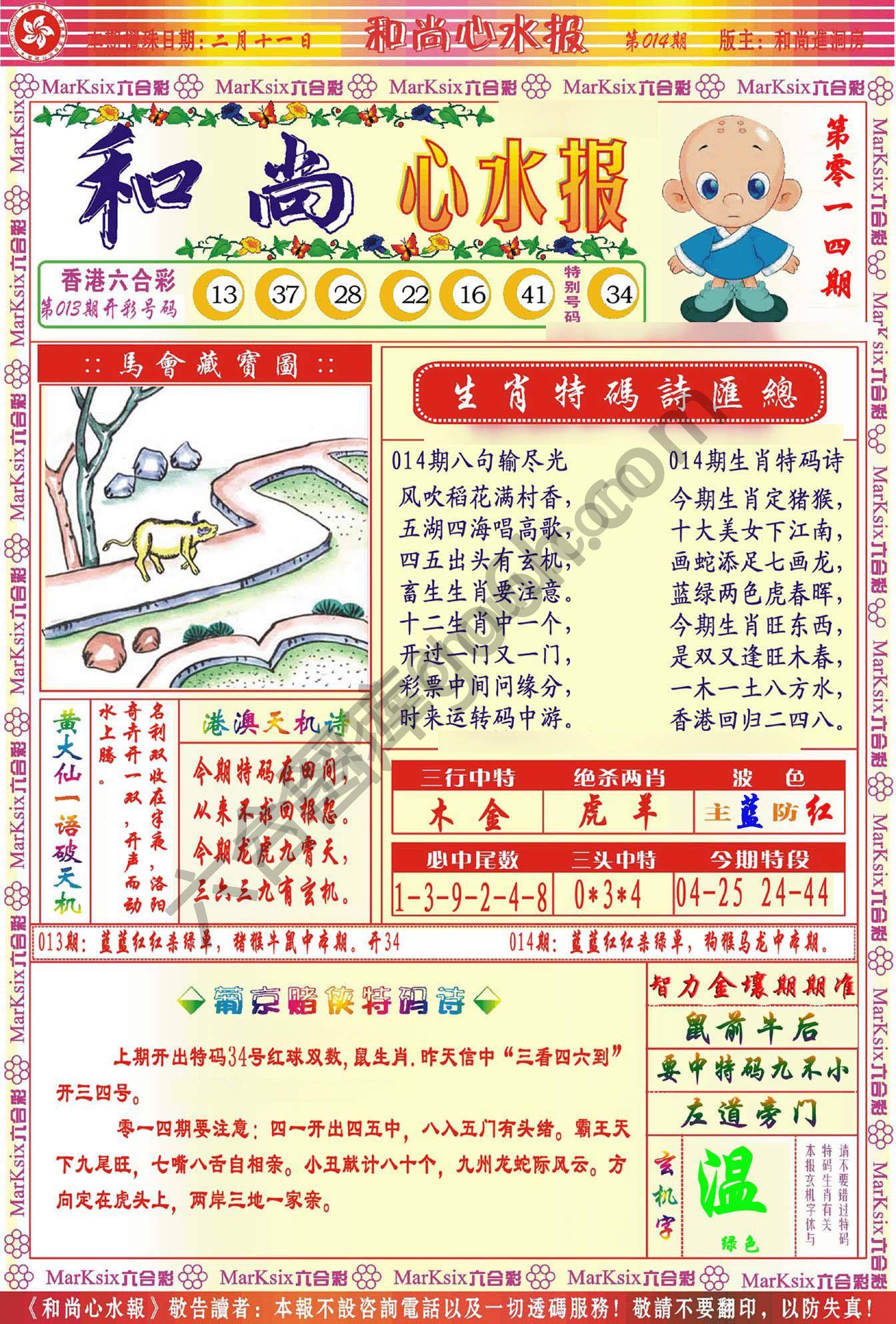 和尚心水报