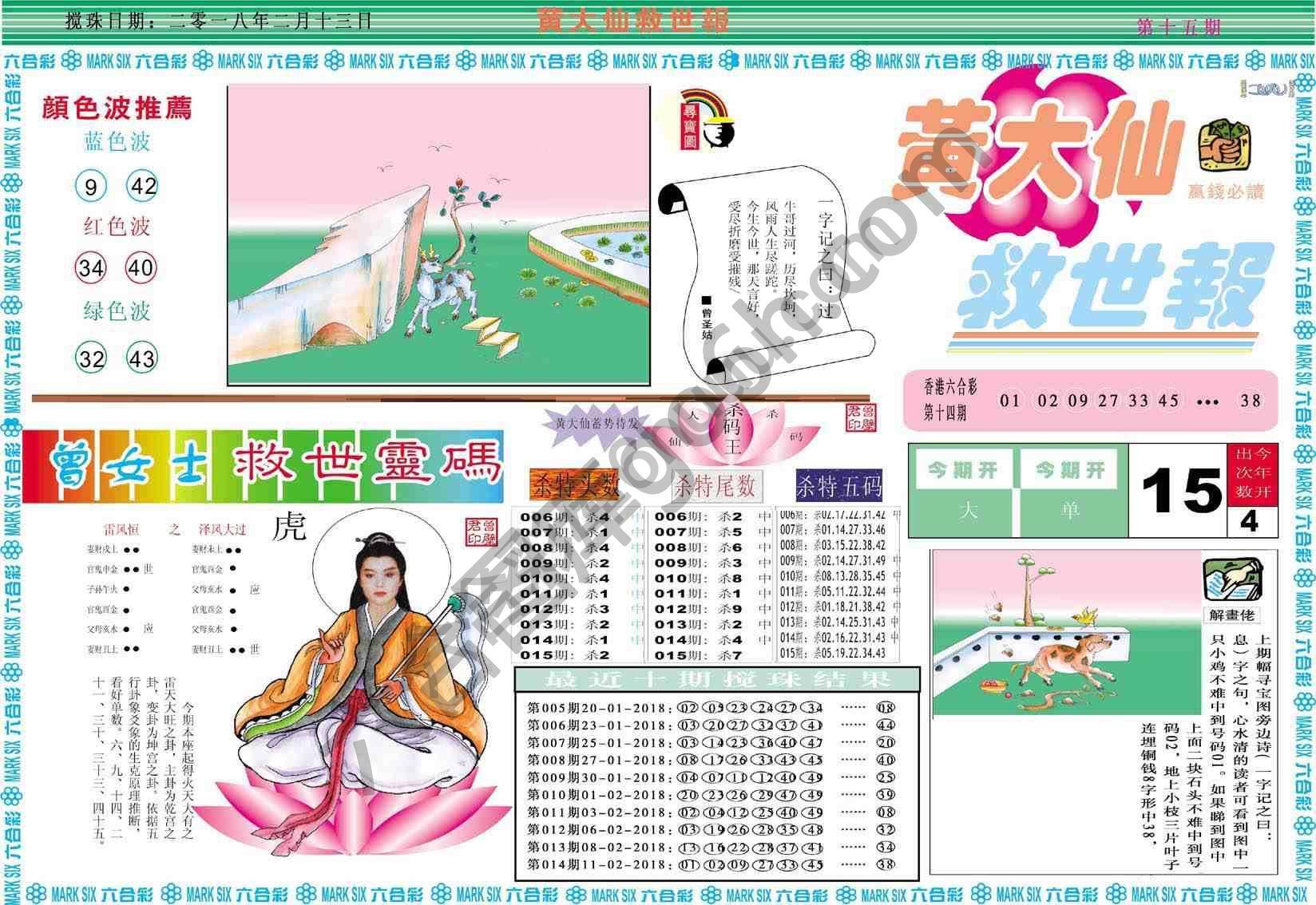 黄大仙救世报