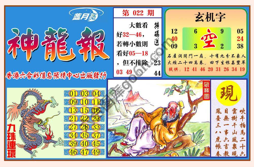 蓝月亮神龙报