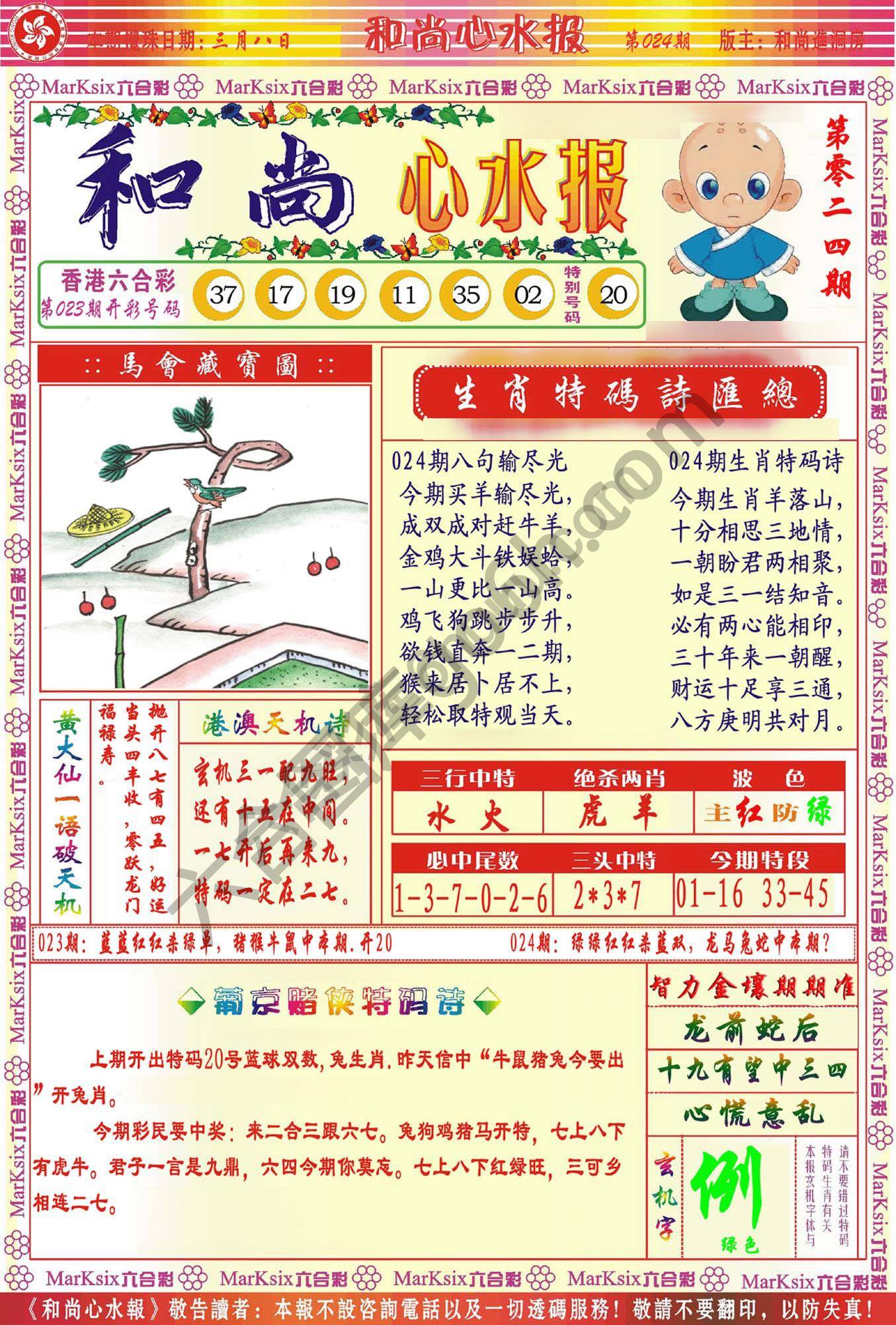 和尚心水报