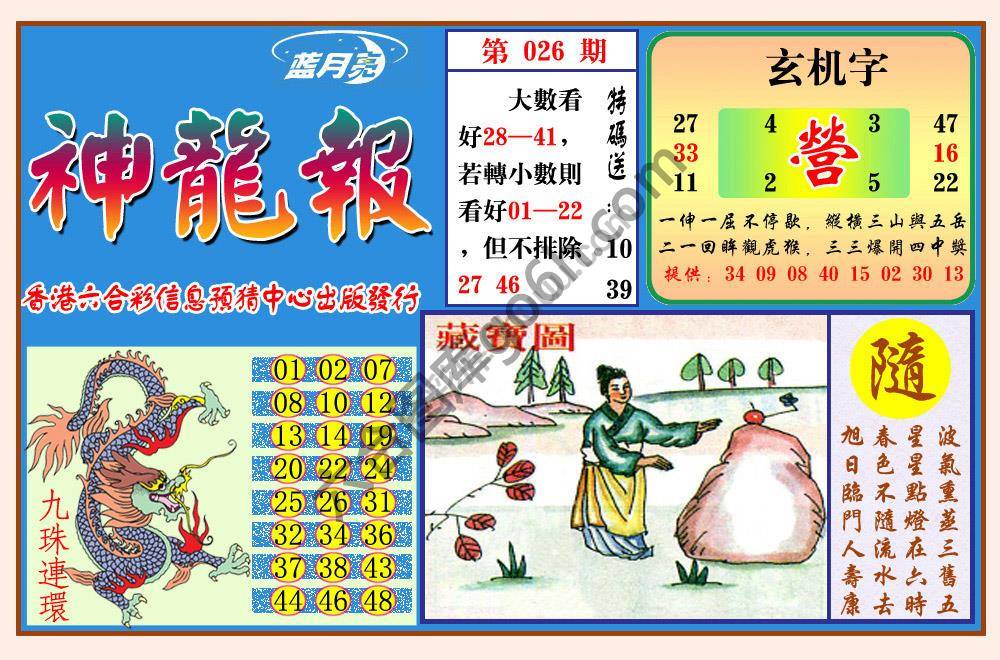 蓝月亮神龙报
