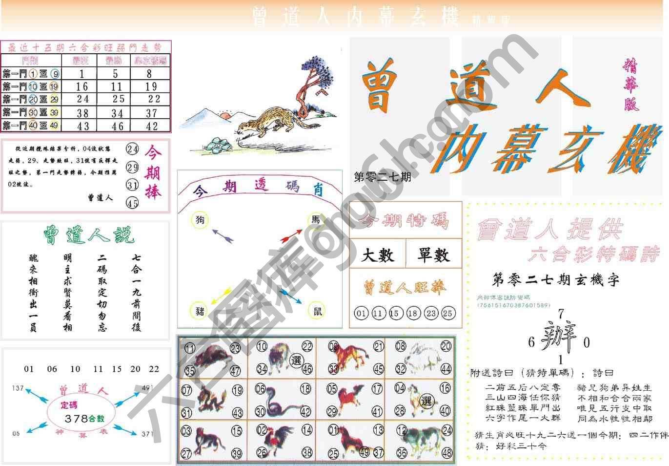 曾道人内幕玄机(精华版)