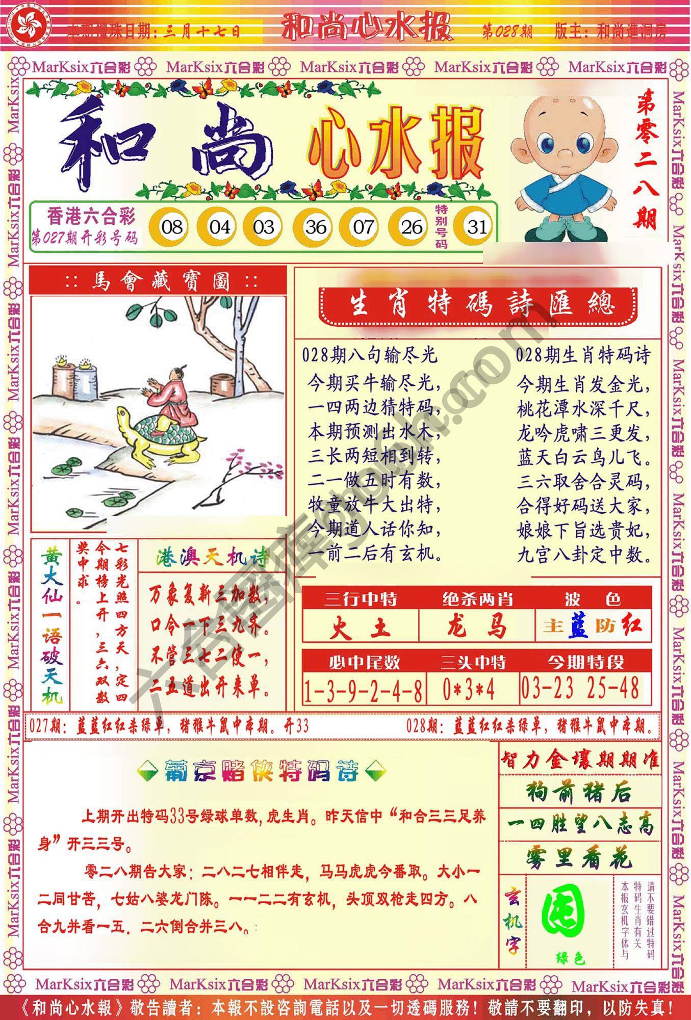 和尚心水报