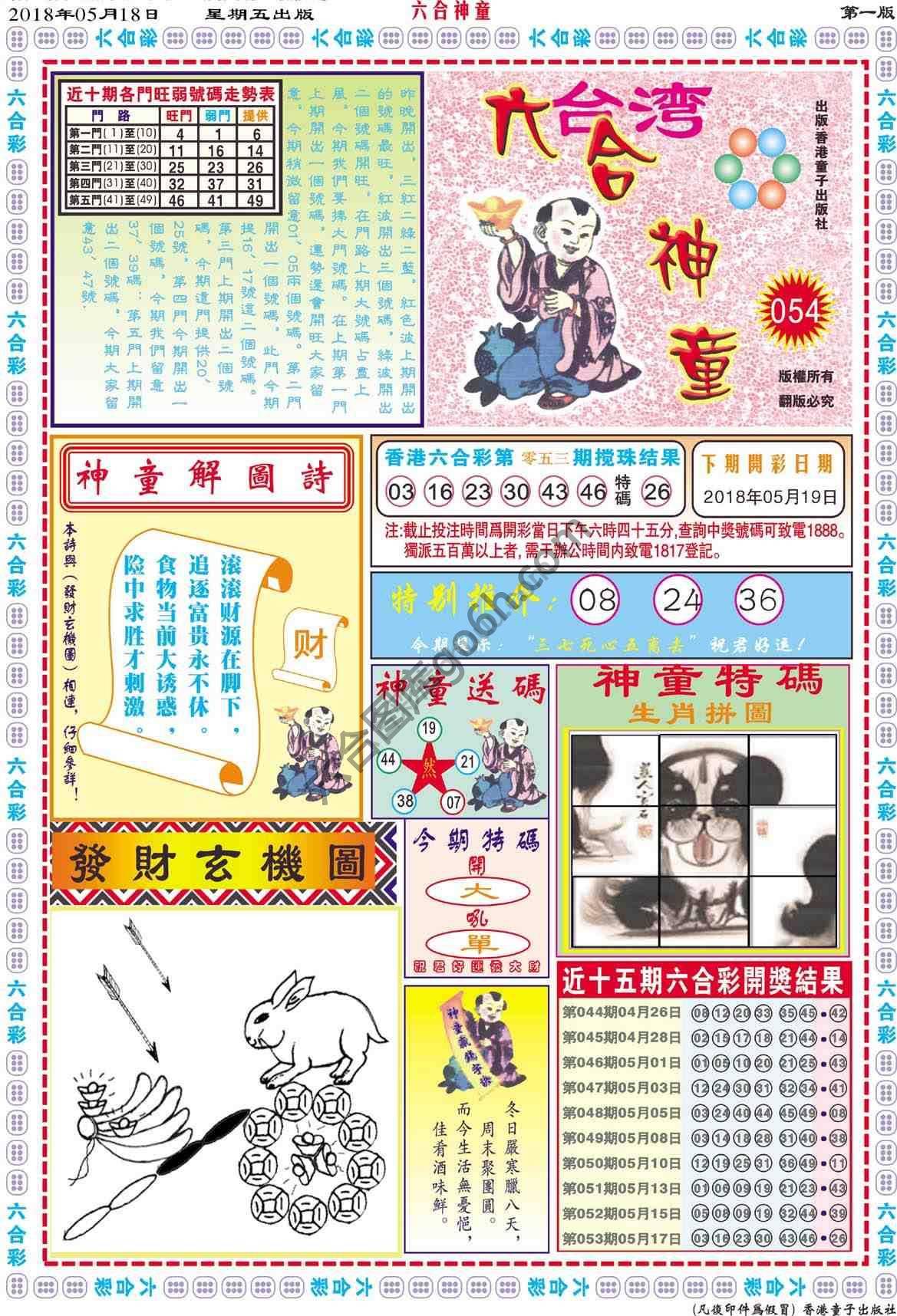 六合神童
