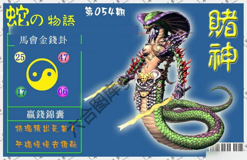 赌神蛇报